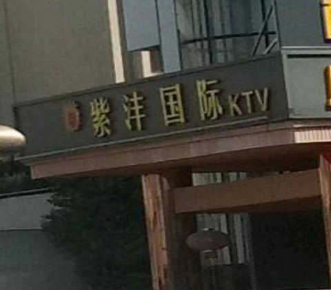 鄂尔多斯紫沣国际KTV消费价格