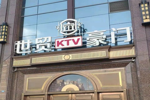 鄂尔多斯世贸豪门KTV消费价格