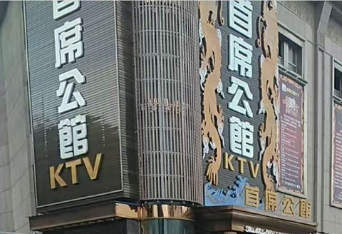 鄂尔多斯首席公馆KTV消费